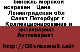 бинокль морской иснравен › Цена ­ 15 000 - Ленинградская обл., Санкт-Петербург г. Коллекционирование и антиквариат » Антиквариат   